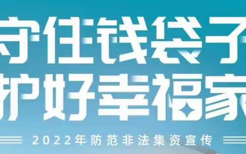 【煜·安全】防范非法集资，这些知识你知道吗？