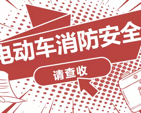 【煜·安全】夏季电动车起火事故高发，牢记使用“七禁”