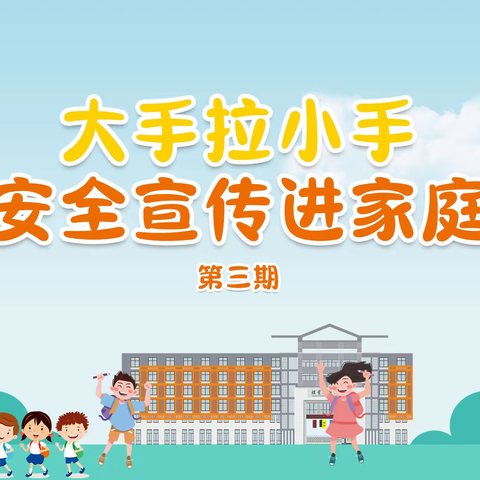 【煜·安全】大手拉小手 安全宣传进家庭③