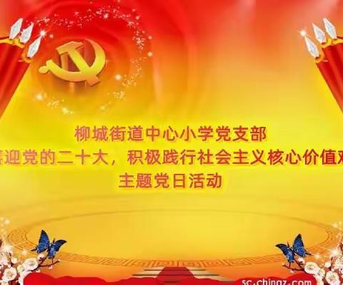 “喜迎党的二十大，积极践行社会主义核心价值观”主题党日活动圆满结束
