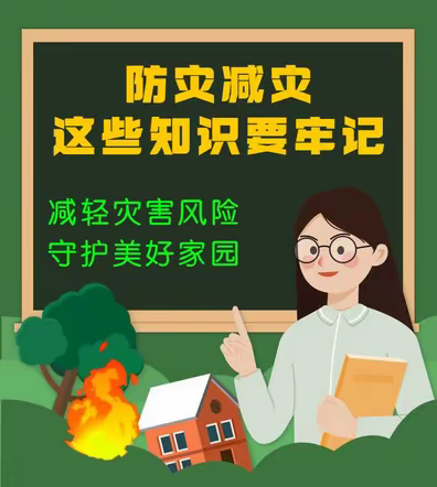 减轻灾害风险，守护美好家园