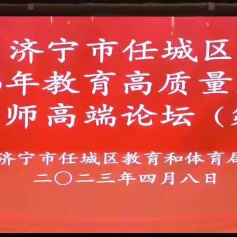 【和润运小•慧润教师】引他山之石  助能力提升——济宁市运河实验小学参加名家名师高端教育论坛报告会