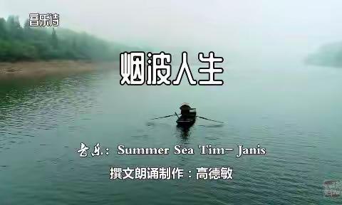 音乐诗《烟波人生》高德敏