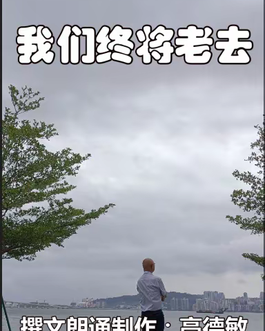 散文  我们终将老去  高德敏