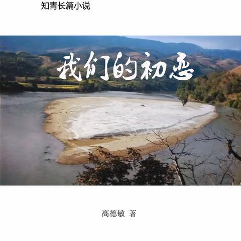 知青长篇小说《我们的初恋》目录