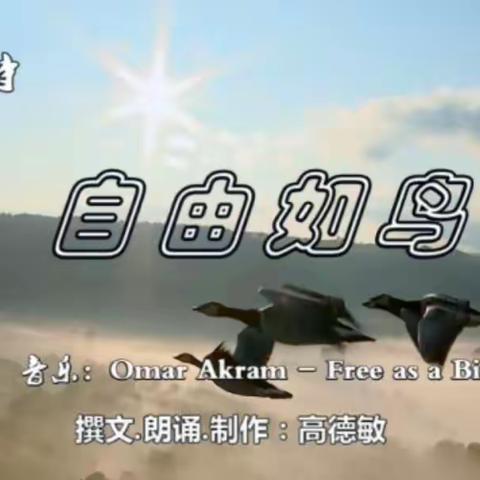 音乐诗《自由如鸟》