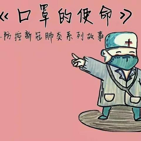 大龙幼儿园疫情线上教学活动：绘本故事一《口罩的使命》