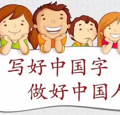 坚持书写，用心练字——茅芦店小学双减美篇