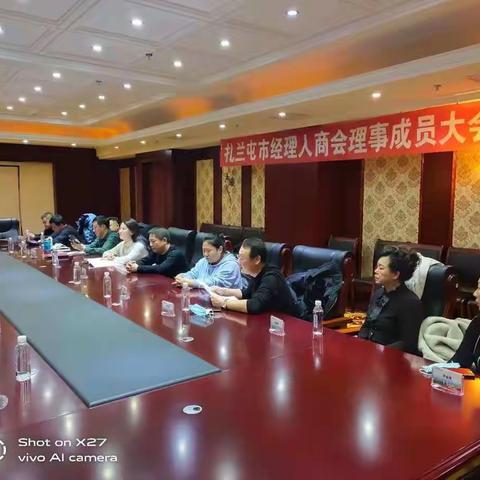 扎兰屯市经理人商会理事成员大会召开