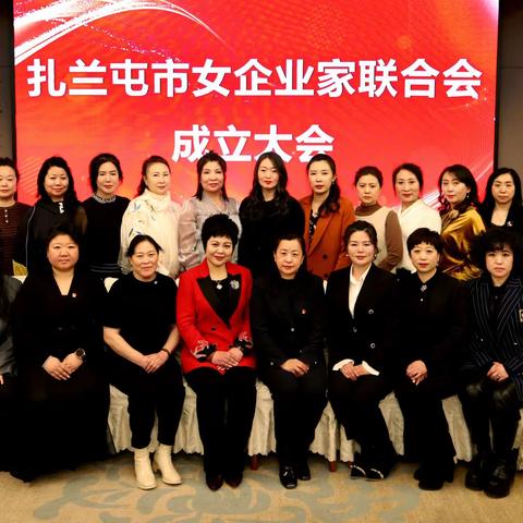 扎兰屯市女企业家联合会成立大会圆满成功