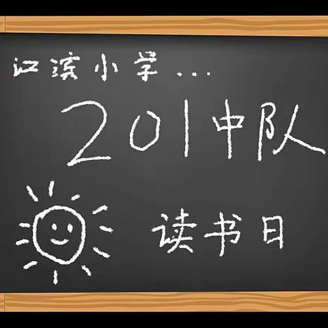 养成良好阅读习惯——江滨小学201中队读书月活动