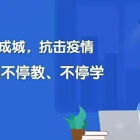 疫情不挡耕耘路，家校携手助成长——大冶五小疫情期间线上教学