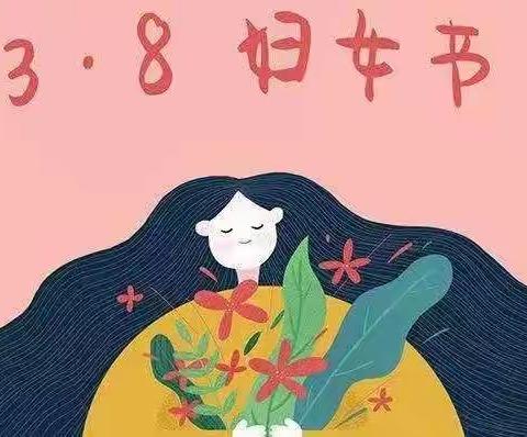 【戚幼•保教】春暖花开季，浓情女神节 ——戚氏中心幼儿园庆“三•八”主题活动