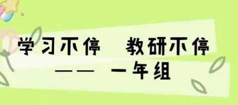 草木知春回，教研盼生归—— 盐场小学一年组三月（第四周）教研活动总结