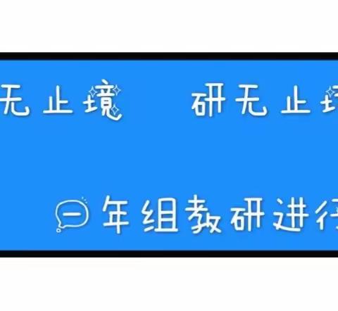 云端教学新气象，携手同研共成长—— 盐场小学一年组四月（第九周）教研总结