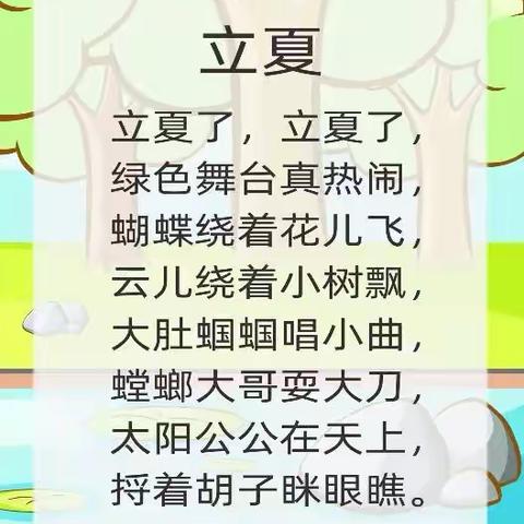 枫亭霞桥幼儿园大一班抗击疫情5月7日亲子活动—儿歌《立夏》