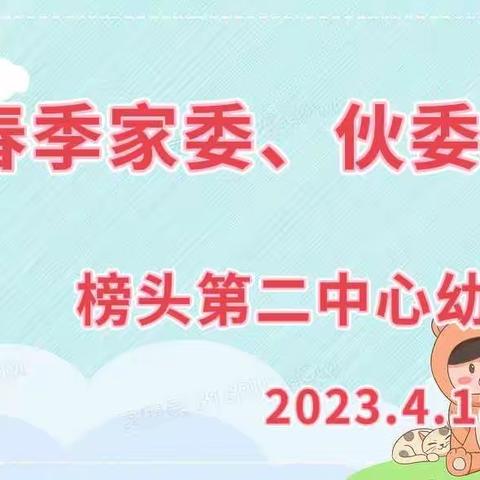 【“食”光有你，共育美好】——榜头第二中心幼儿园家委、伙委会活动