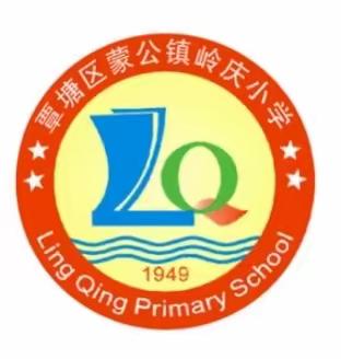 蒙公镇岭庆小学——2022年秋季期开学须知
