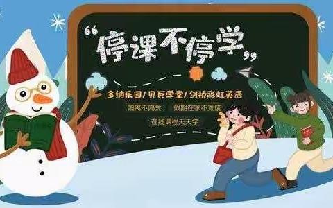 光明小学~疫情期间停课不停学、空中课堂送温暖