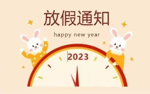 ✨“快乐过寒假，安全不放假”深沪镇东山幼儿园2023年寒假致家长一封信✨