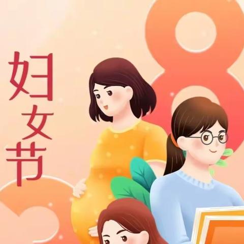 【你最爱的女性】田四幼 3.8妇女节活动