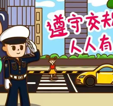 【全国交通安全日】幼儿园致家长的一封信：文明交通，安全“童”行~