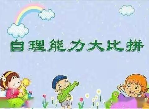 能自理🙌🏻能自立——南沙幼儿园大班“自理能力”大比拼活动