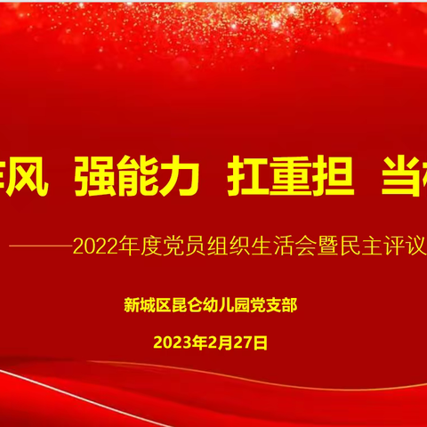 【新城学前.昆幼发布】开好组织生活会  凝聚力量促发展