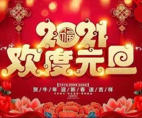 襄阳市艺术幼儿园（太阳四班）欢欢喜喜过新年