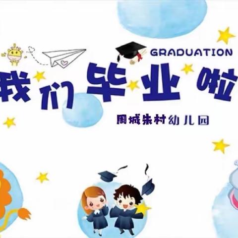 “感恩相遇 拥抱未来”——周城朱村幼儿园2022届大班毕业典礼