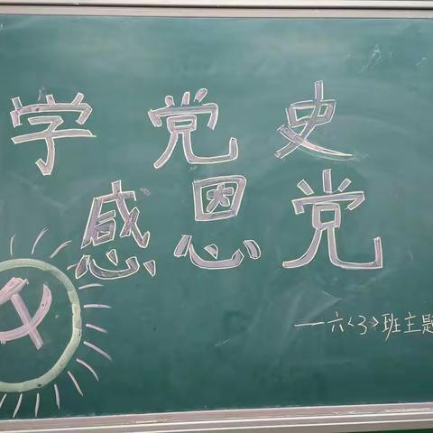 六（3）中队“学党史，感恩党”主题班会