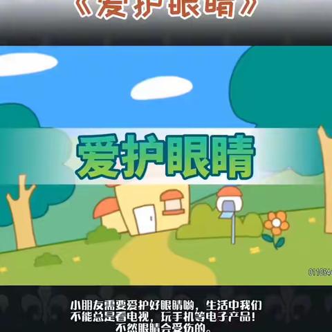 小黄帽幼儿园【快乐居家活动】——大班《保护眼睛》