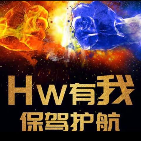 Hw有我，保驾护航。