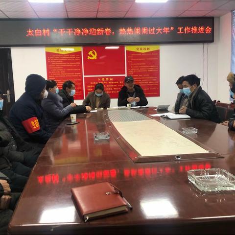 太白村“干干净净迎新春 热热闹闹过大年”②
