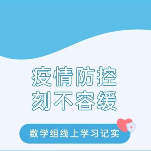 【教学动态】精心研磨勤耕不辍，用心培育静待花开——硖石小学线上教学数学篇
