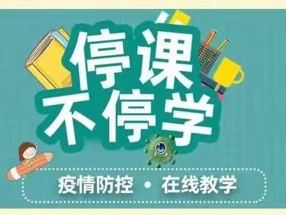 关于硖石小学实行线上课程教学的通告