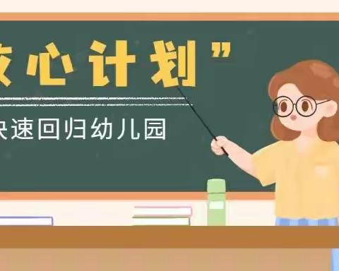 开学倒计时：7个“收心计划”，让家长帮助孩子做好返园收心准备！