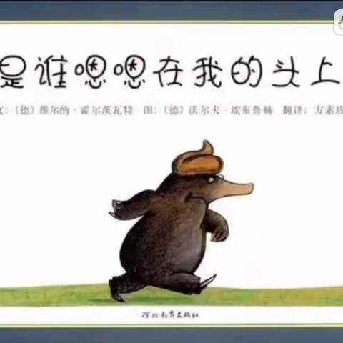 长陵镇中心幼儿园小二班—绘本故事《是谁嗯嗯在我的头上》