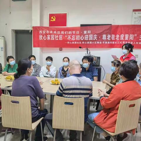欣心家园社区开展“不忘初心迎国庆·尊老敬老度重阳”活动