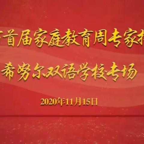 少成若天性 习惯成自然——记诸城市首届家庭教育周专家报告会希努尔双语学校专场