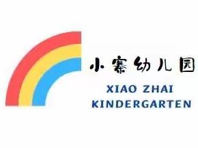 携手互助，帮扶共进——小寨幼儿园帮扶桥北幼儿园活动