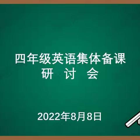 “聚”集体力量，“备”精彩课堂——复兴区小学英语暑期集体备课纪实（四）