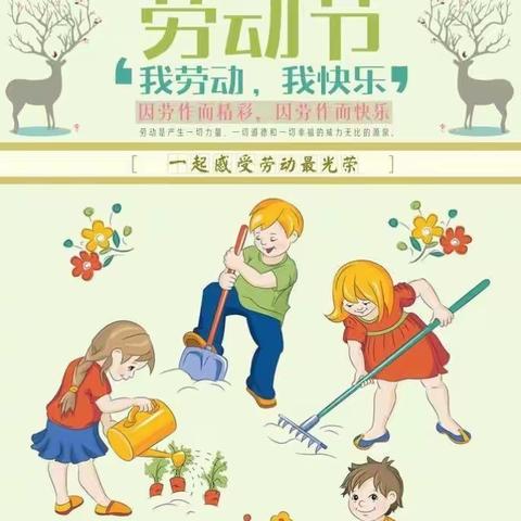 “疫情期间的劳动节”合肥创和陶冲湖别院幼儿园幼儿园五一劳动节线上主题活动