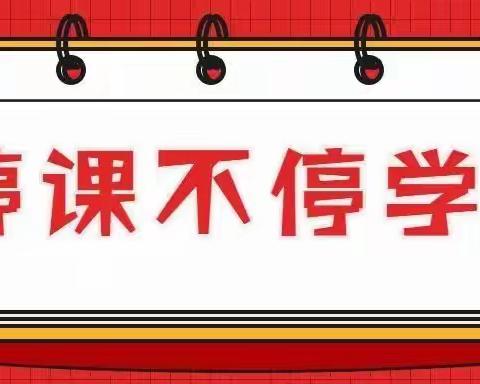 停课不停学  安心在家学一一 景泰县第七小学告家长书