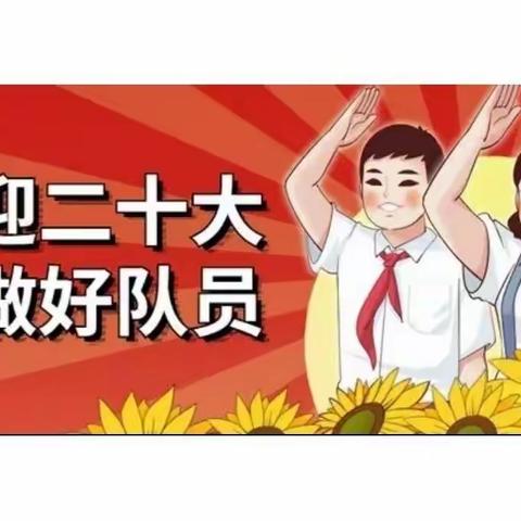 景泰县第七小学“喜迎二十大  争做好队员” ⸺庆“六·一”系列活动