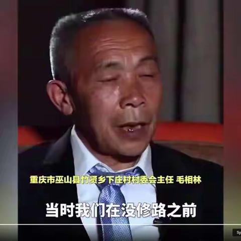 中国脱贫攻坚楷模——毛相林