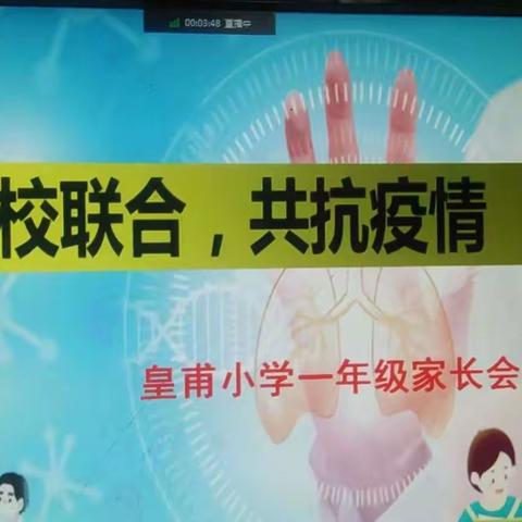 携手克时艰、共盼暖阳来——城关学区皇甫小学线上家长会简讯
