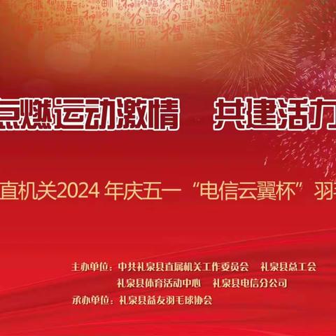 点燃运动激情  共建活力机关——礼泉县直机关2024年庆五一“电信云翼杯”职工羽毛球赛掠影