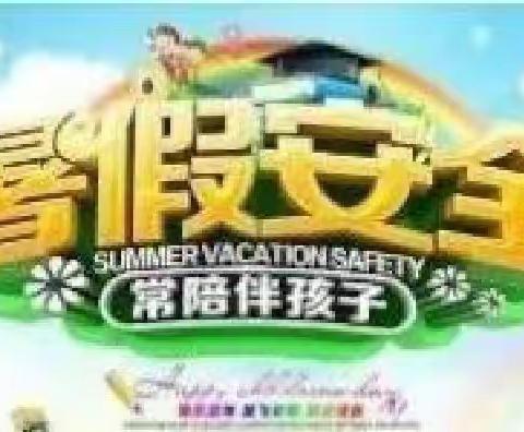 快乐过暑假，安全不放假——城关学区皇甫小学致家长一封信