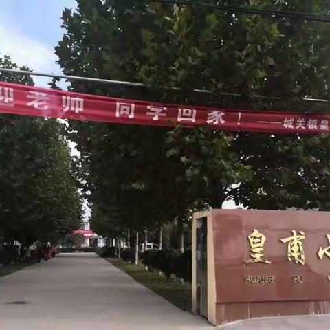 皇甫小学疫情防控致家长一封信
